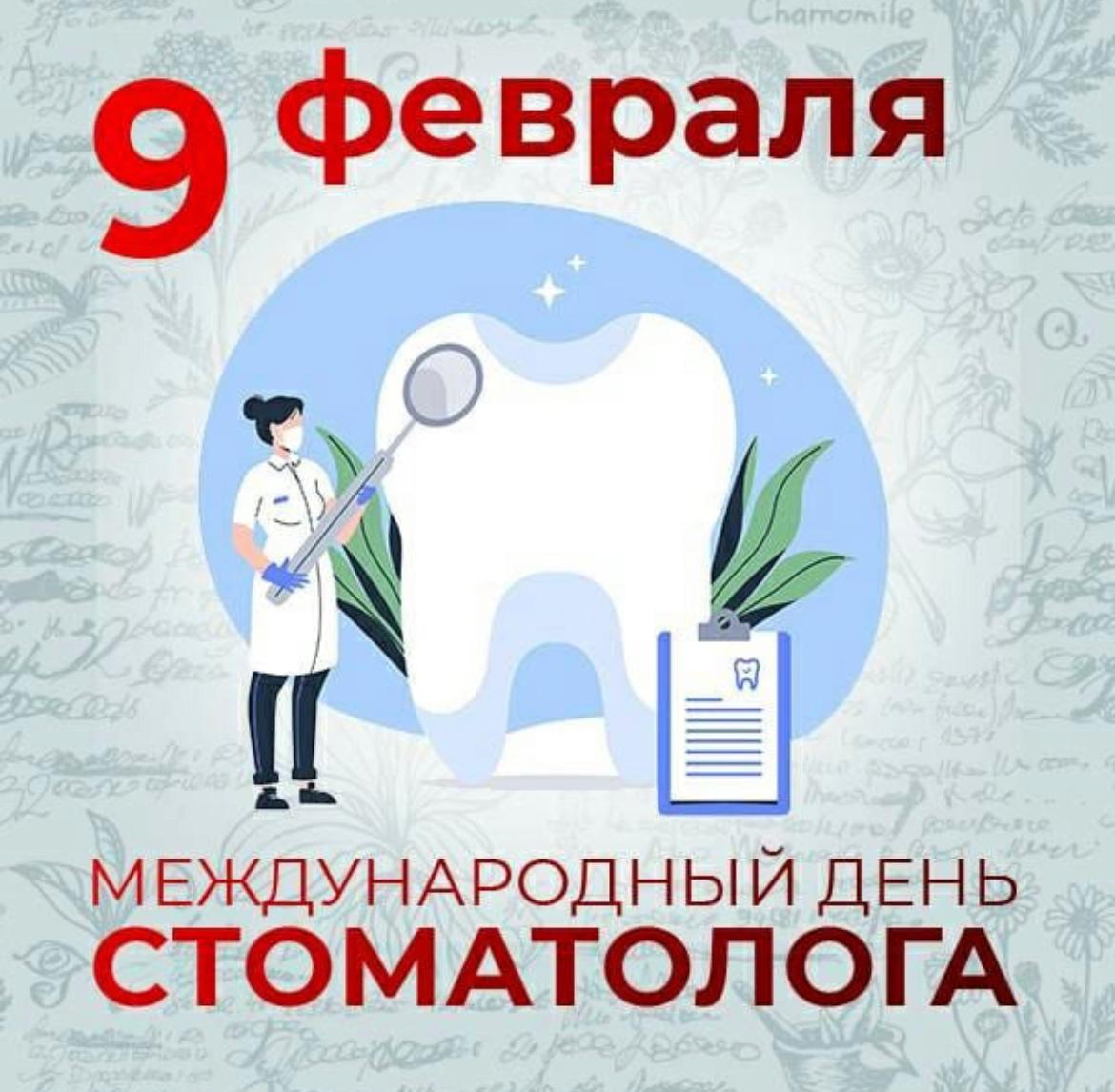 9 Февраля Международный день стоматолога